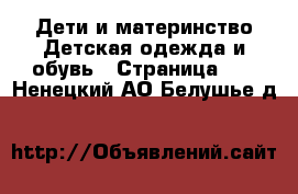 Дети и материнство Детская одежда и обувь - Страница 23 . Ненецкий АО,Белушье д.